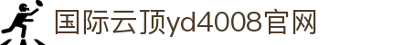 国际云顶yd4008官网-(中国)国际云顶yd4008官网师家传生物科技（深圳）有限公司欢迎您
